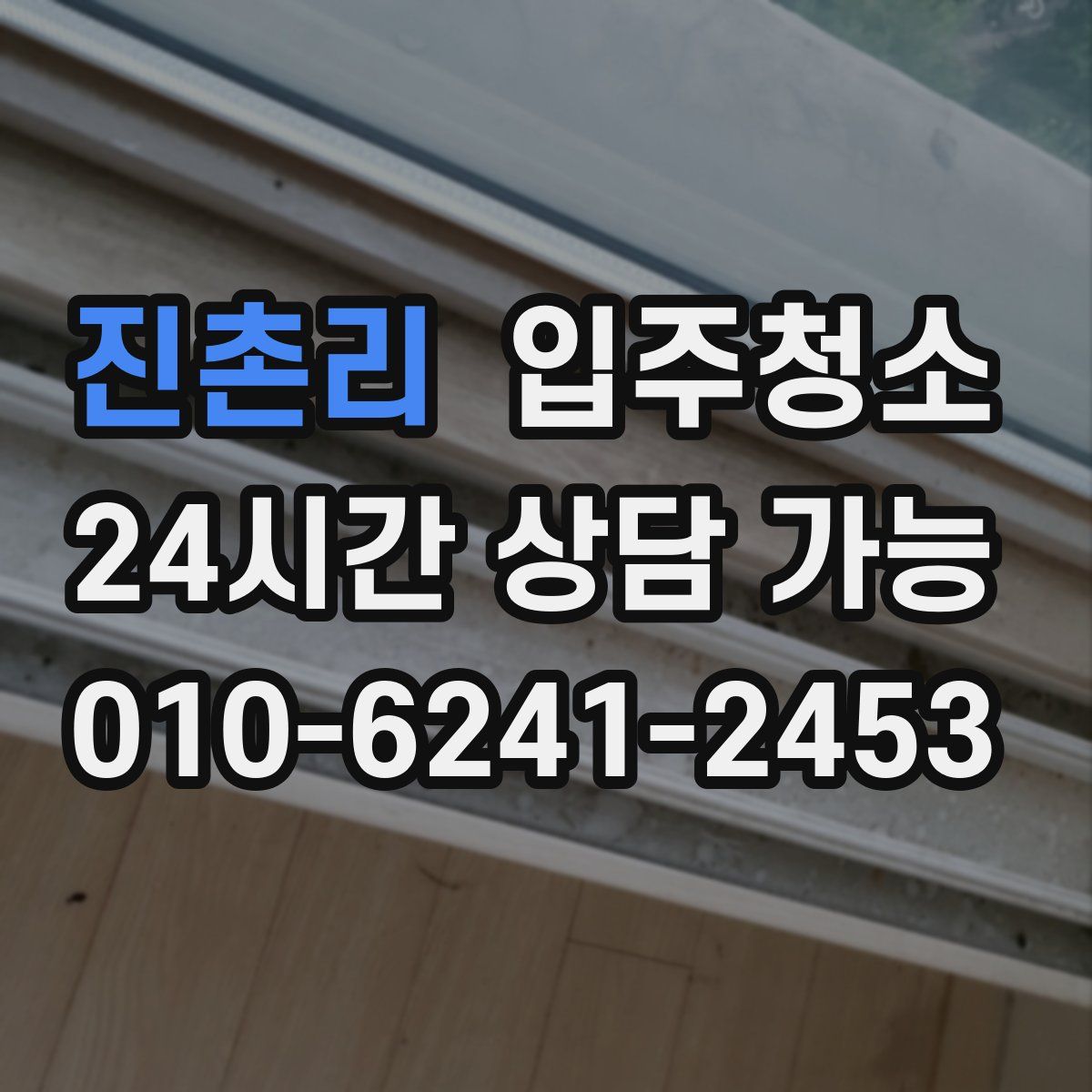 진촌리 원룸청소