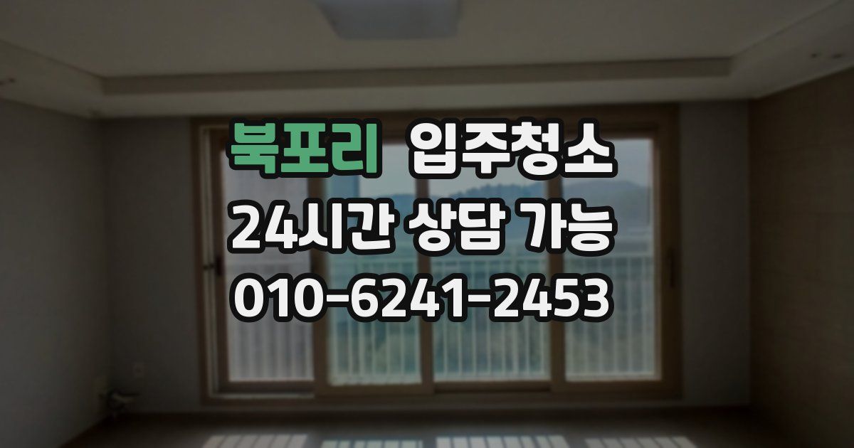 북포리 입주청소