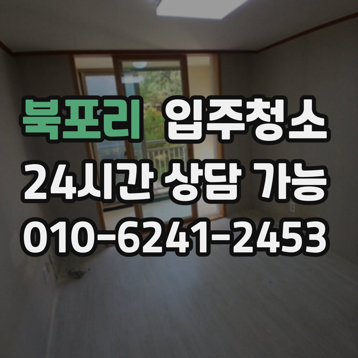 북포리 원룸청소