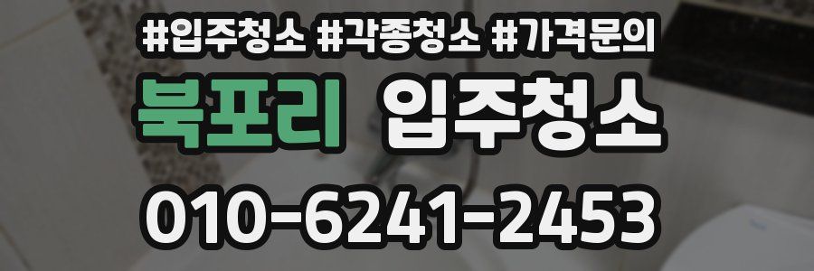 북포리 이사청소