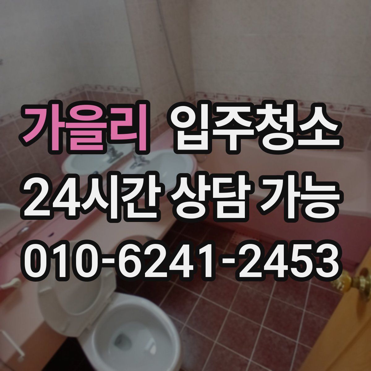 가을리 원룸청소