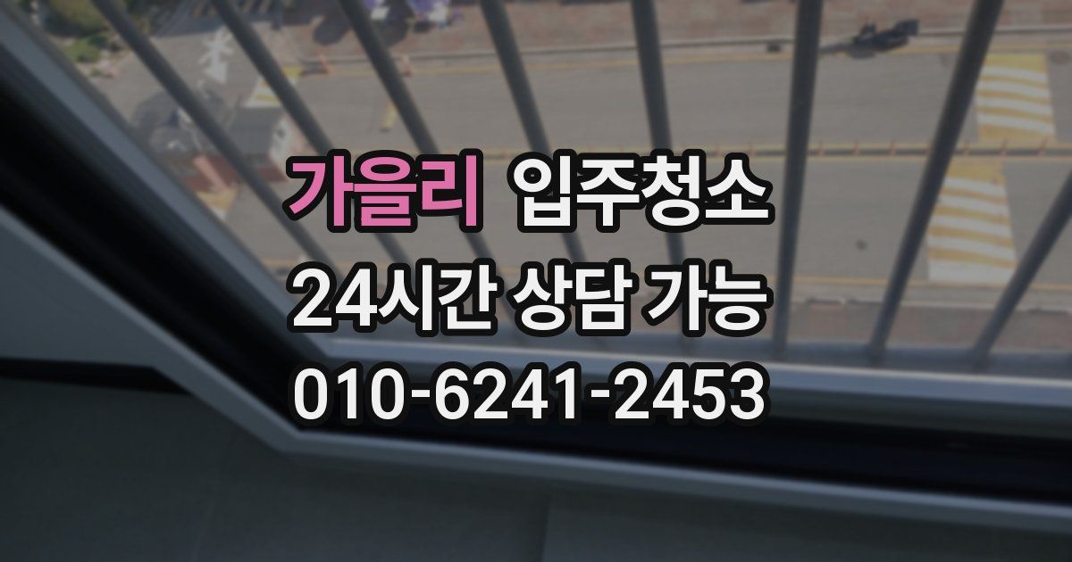 가을리 입주청소