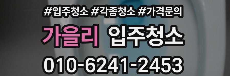 가을리 이사청소