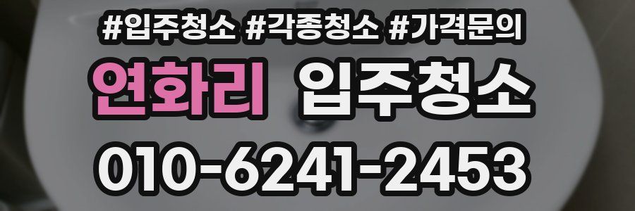 연화리 이사청소