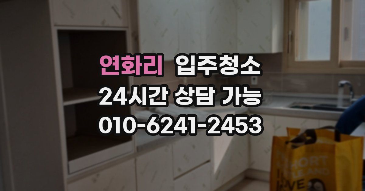 연화리 입주청소