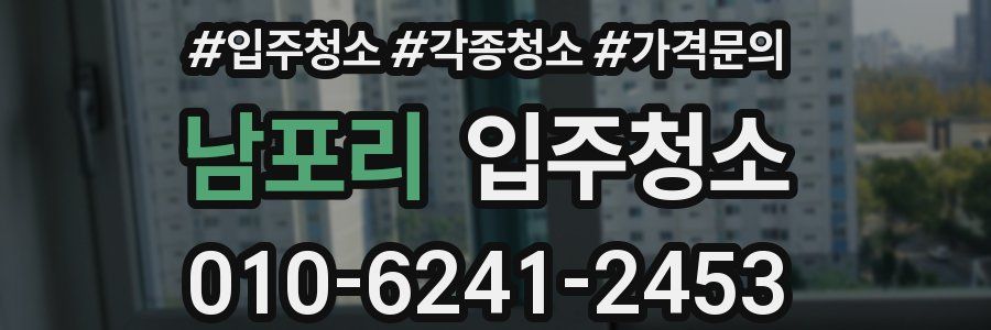 남포리 이사청소