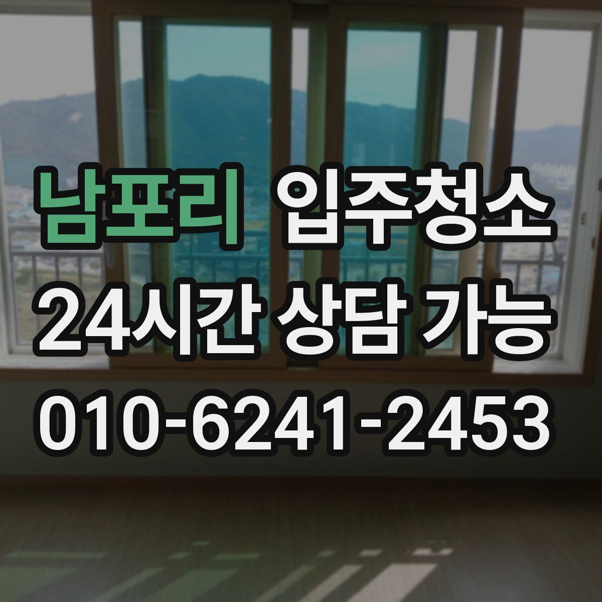 남포리 원룸청소