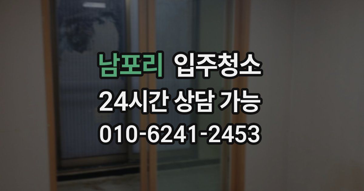 남포리 입주청소