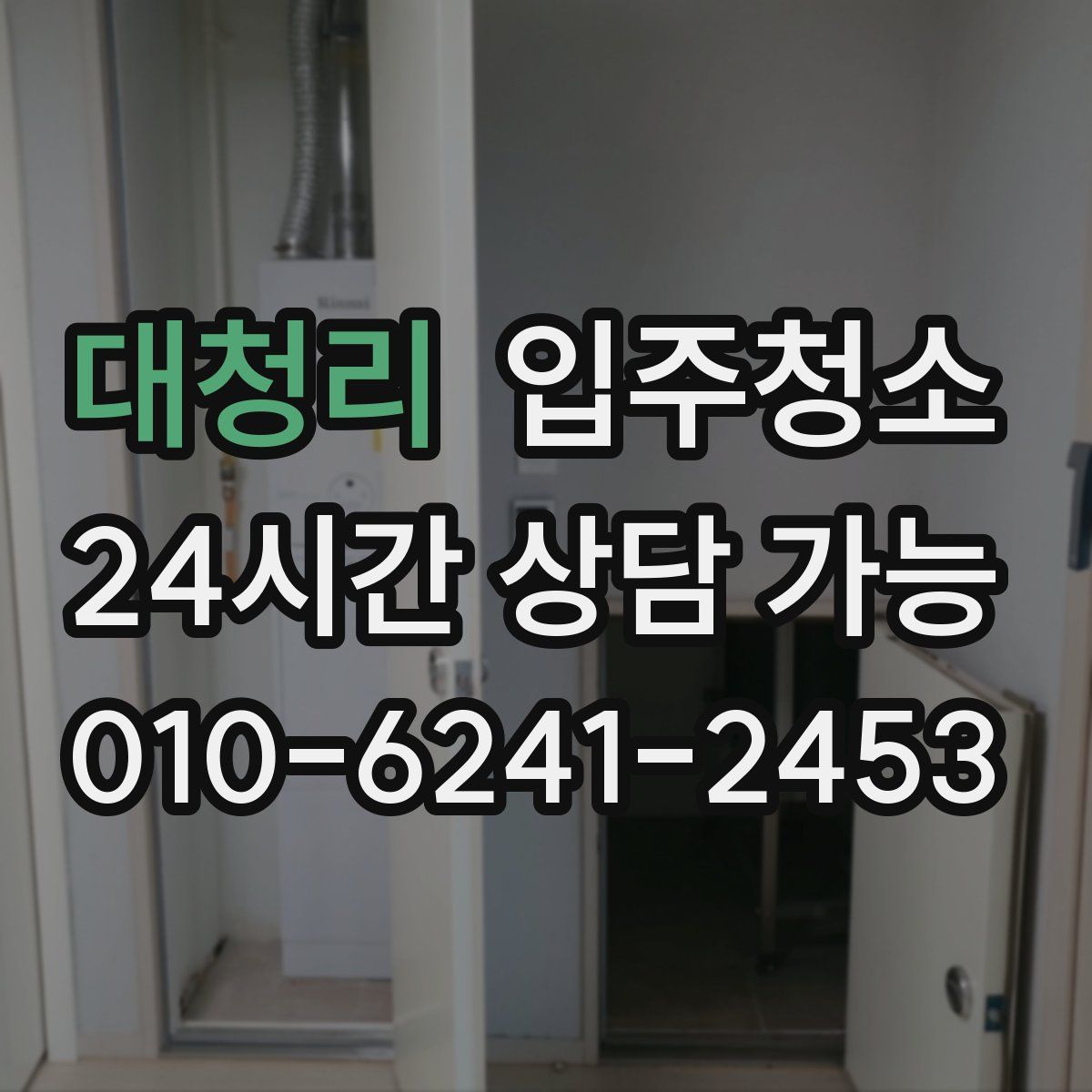 대청리 원룸청소