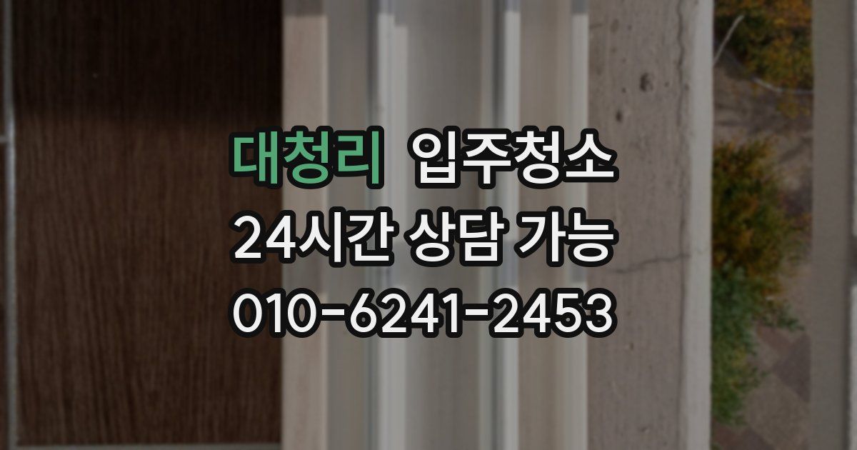 대청리 입주청소