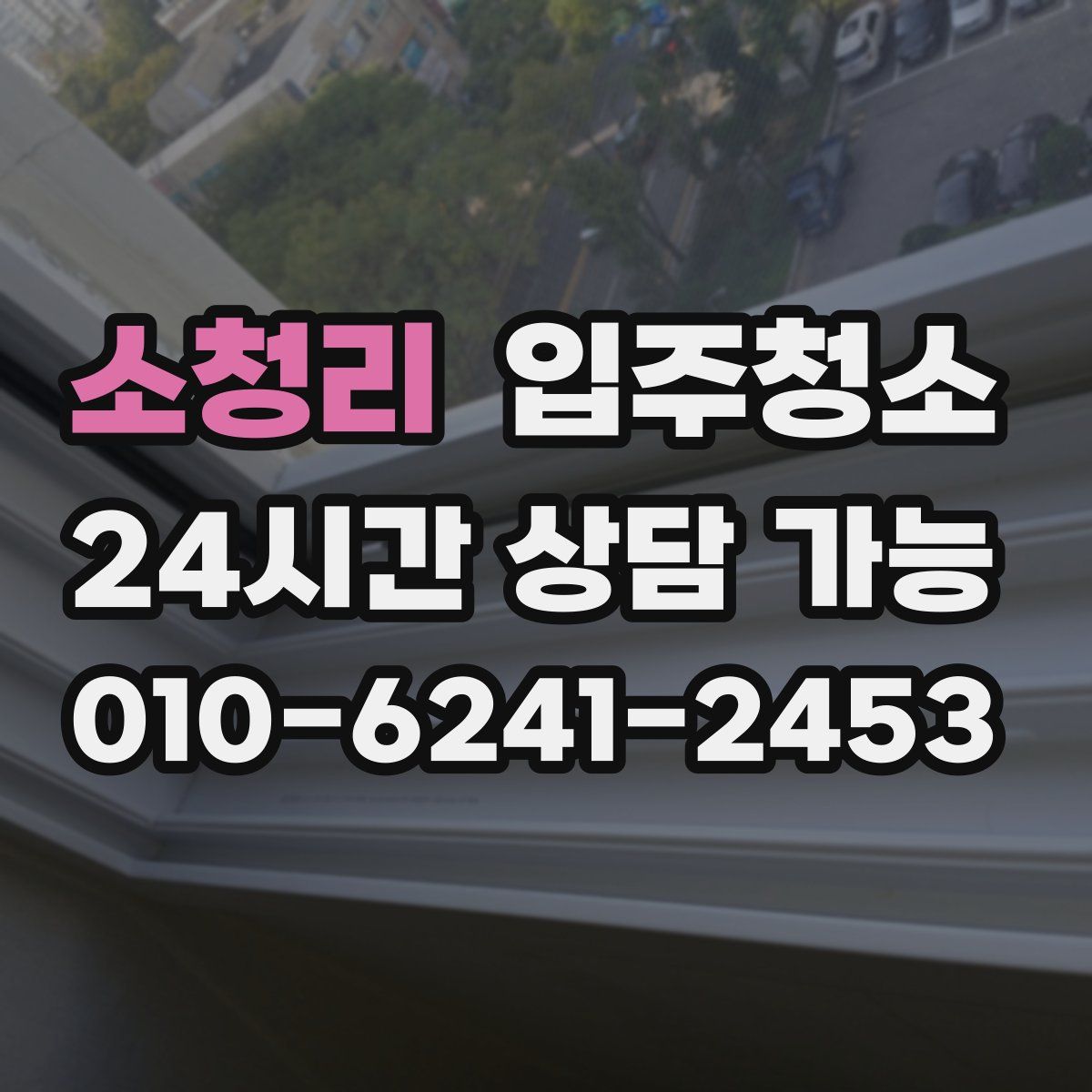 소청리 원룸청소