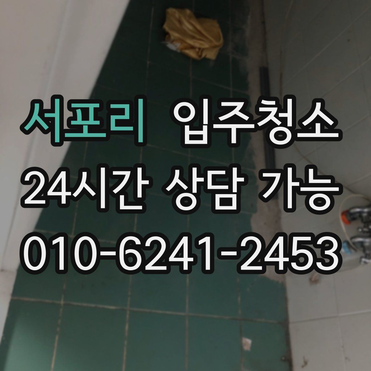 서포리 원룸청소