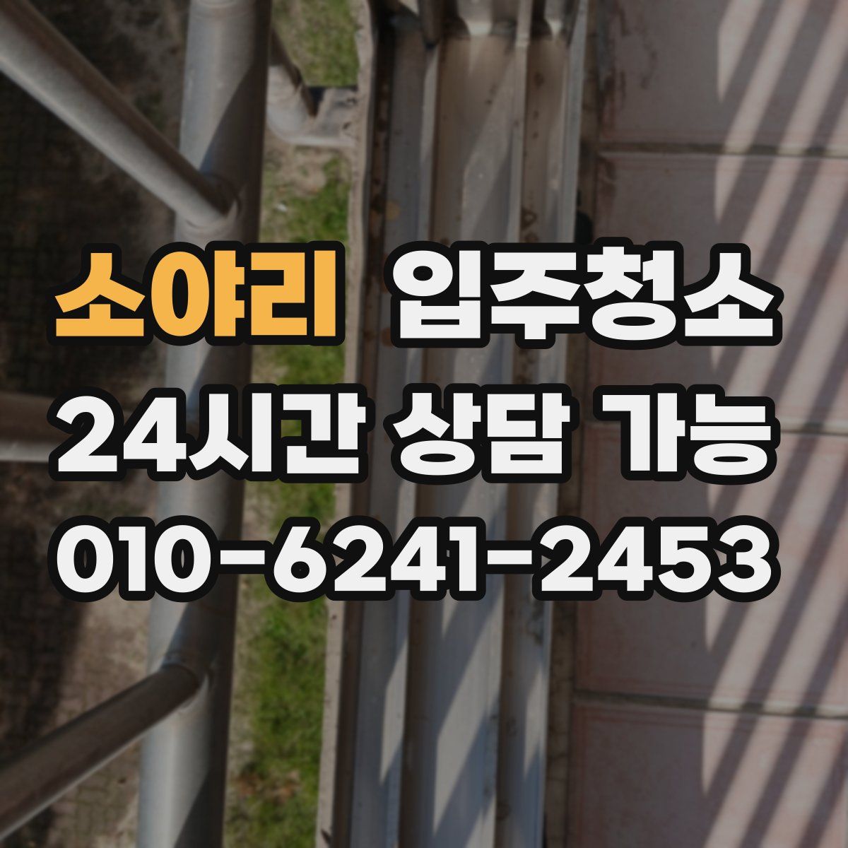 소야리 원룸청소