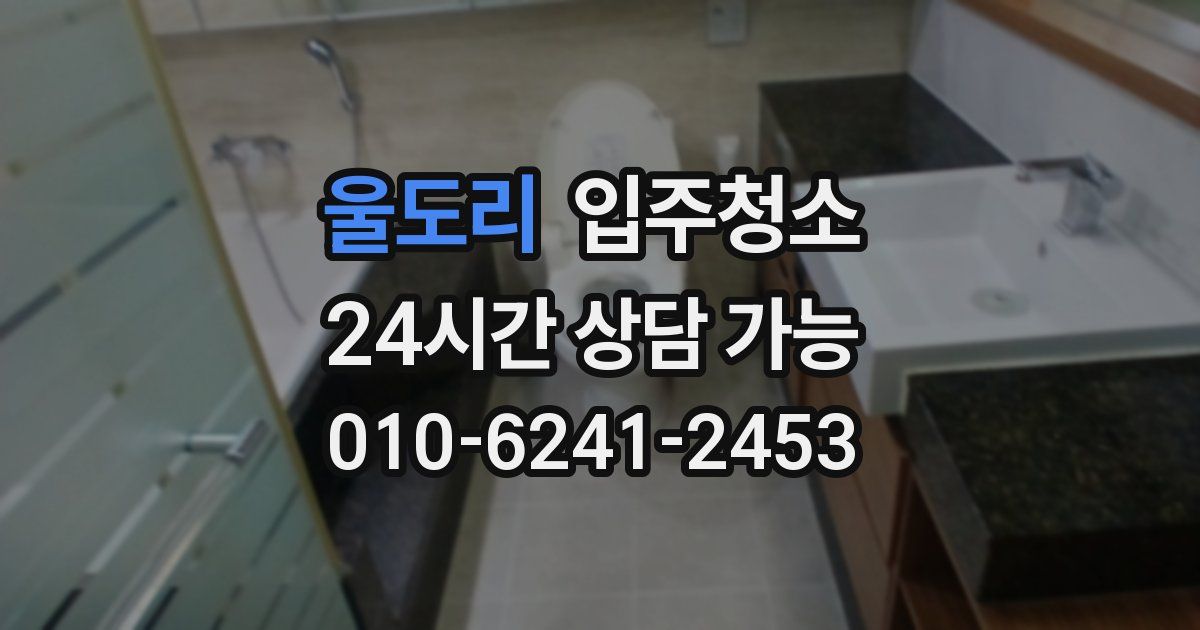 울도리 입주청소