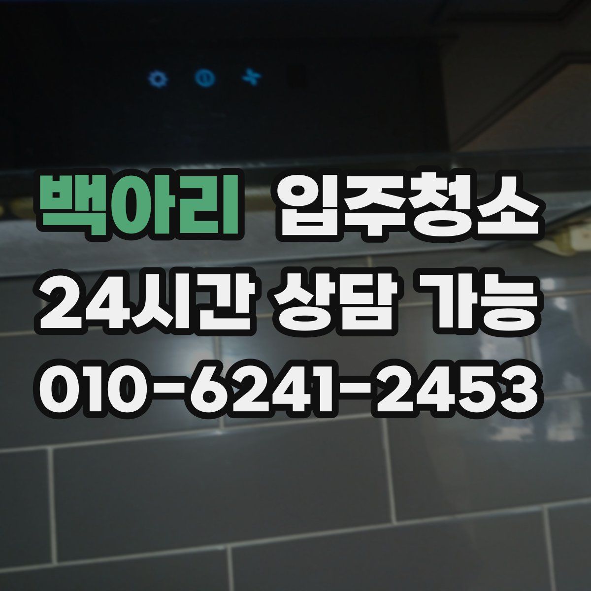 백아리 원룸청소