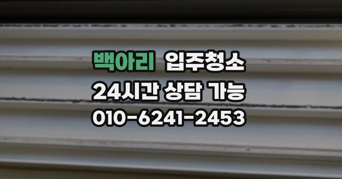 백아리 입주청소