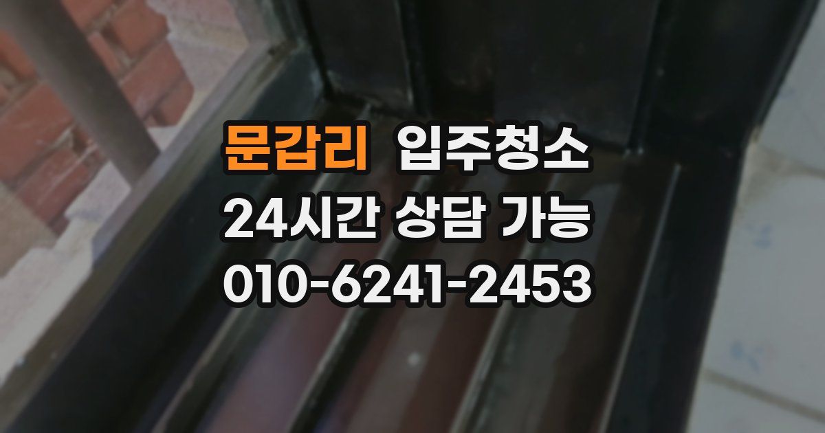 문갑리 입주청소
