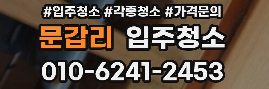 문갑리 이사청소