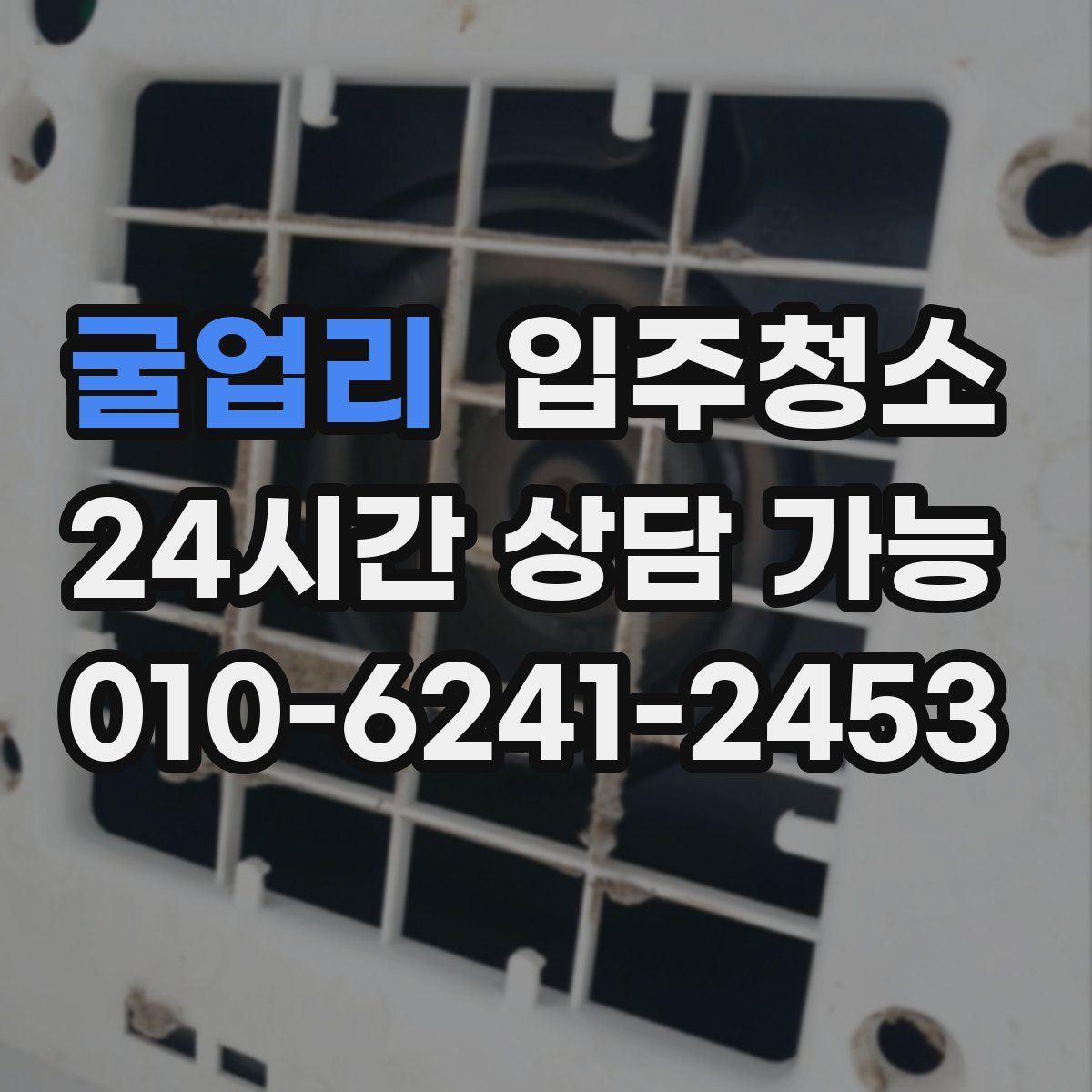 굴업리 원룸청소