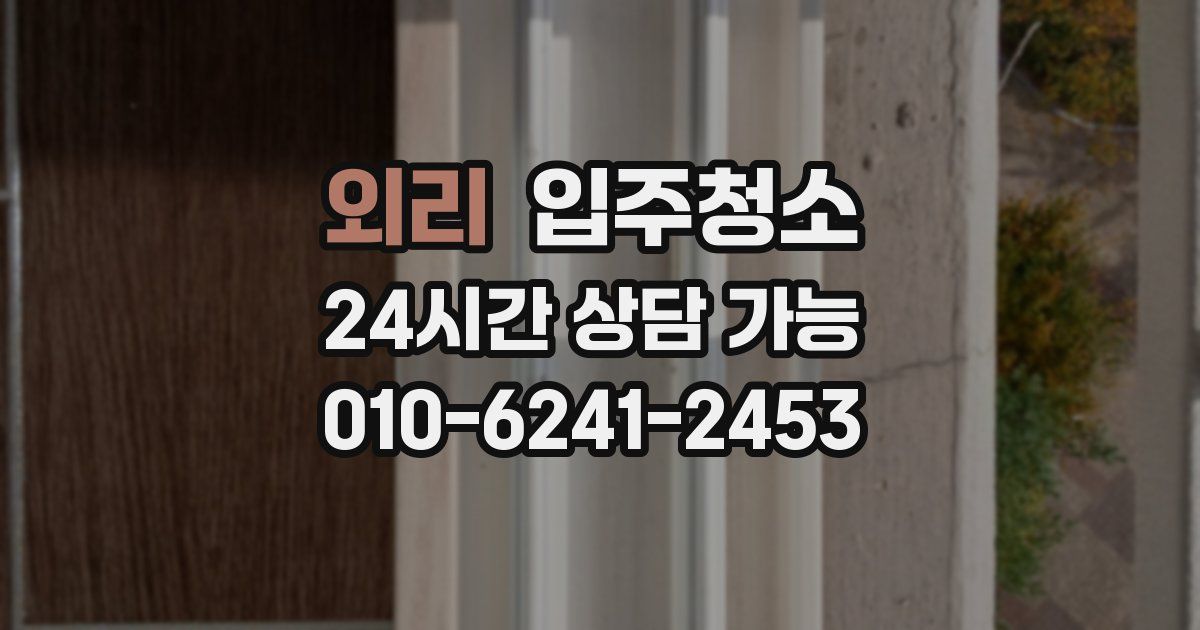 외리 입주청소