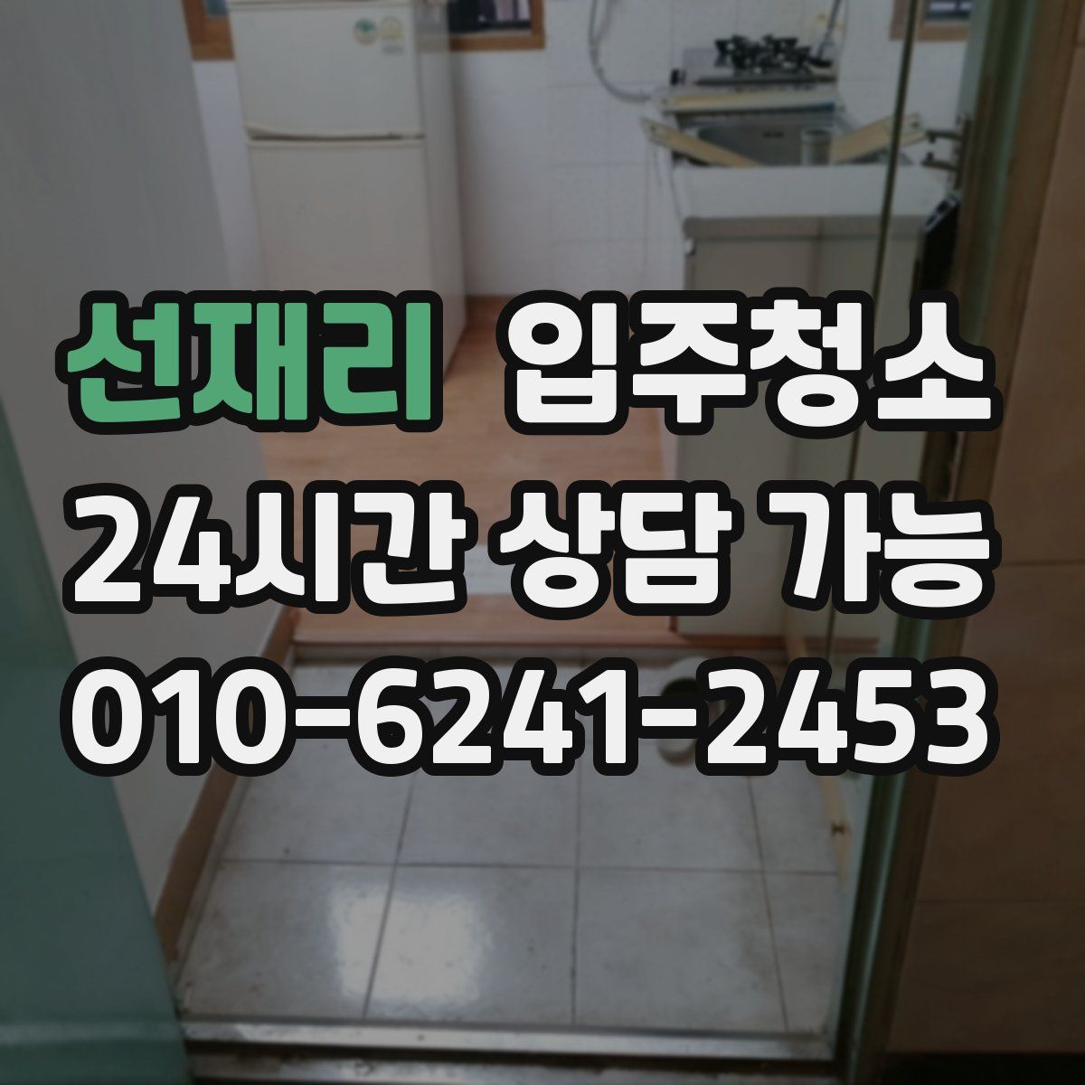 선재리 원룸청소