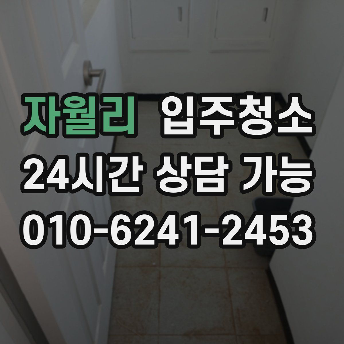 자월리 원룸청소