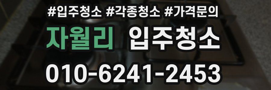 자월리 이사청소