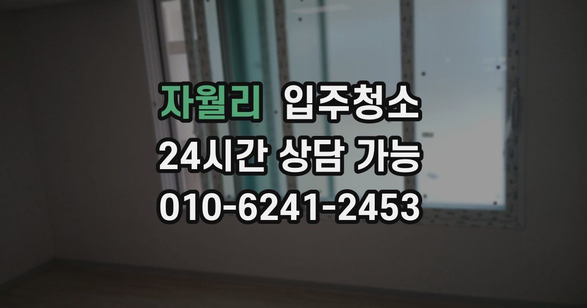 자월리 입주청소