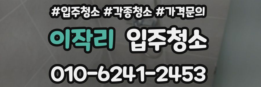 이작리 이사청소