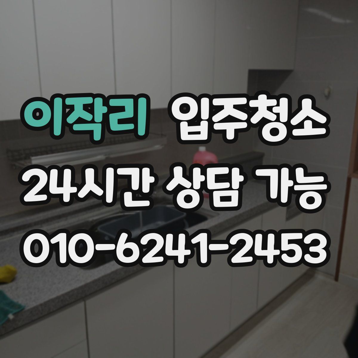 이작리 원룸청소