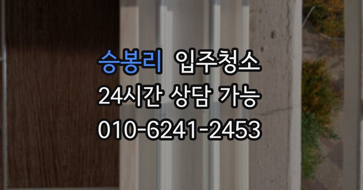 승봉리 입주청소