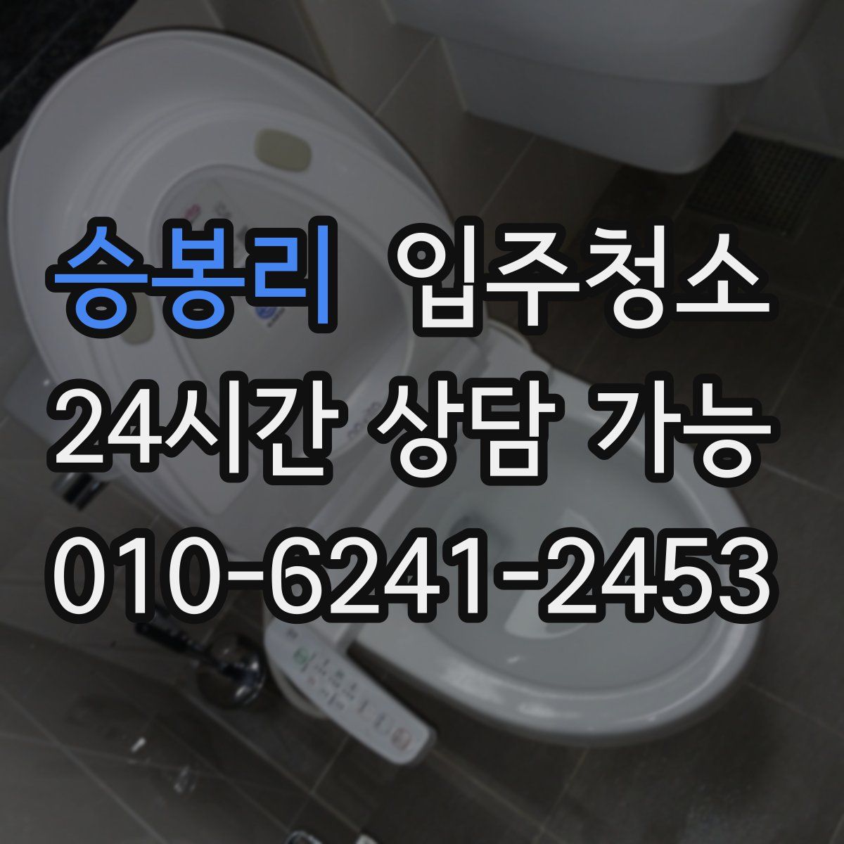 승봉리 원룸청소