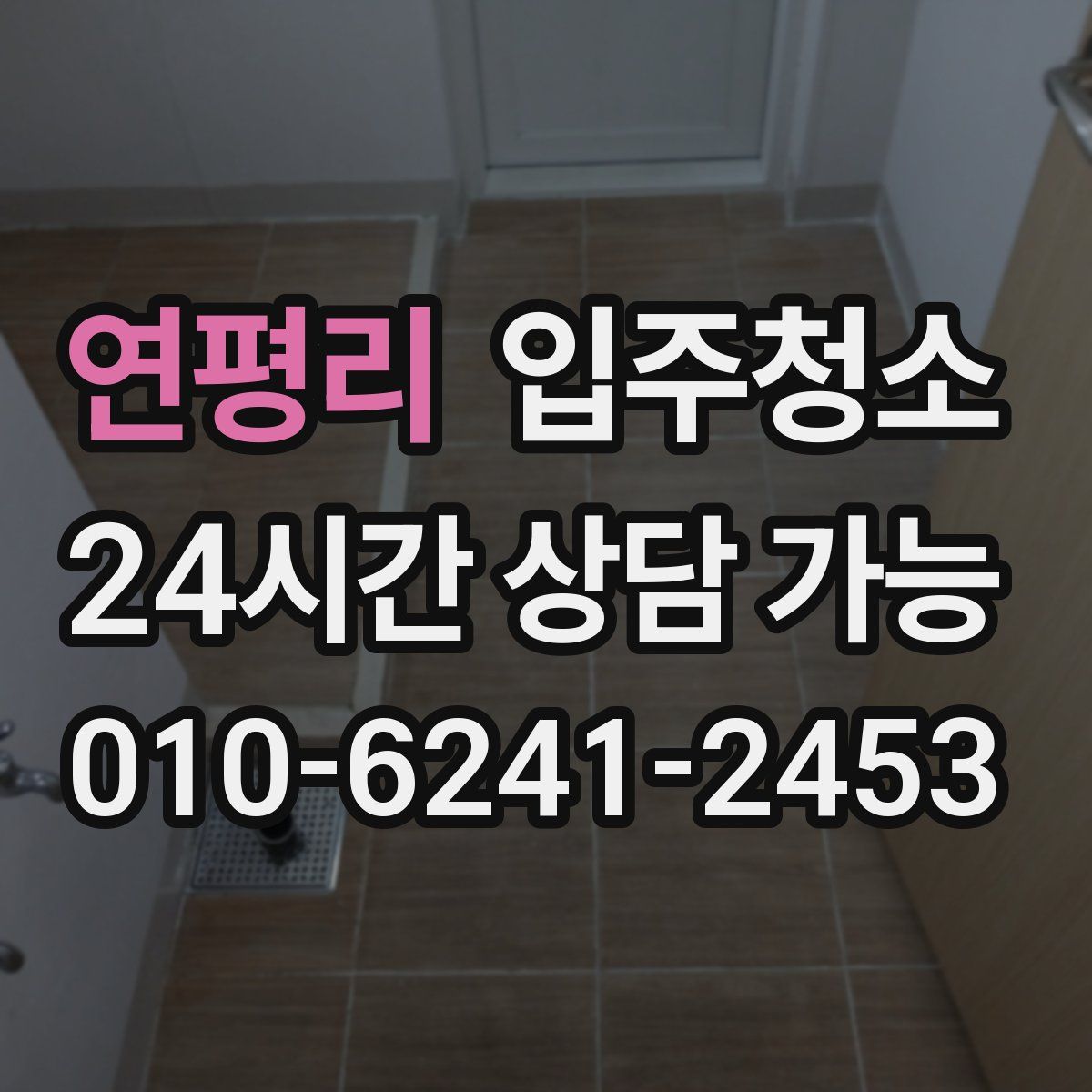 연평리 원룸청소