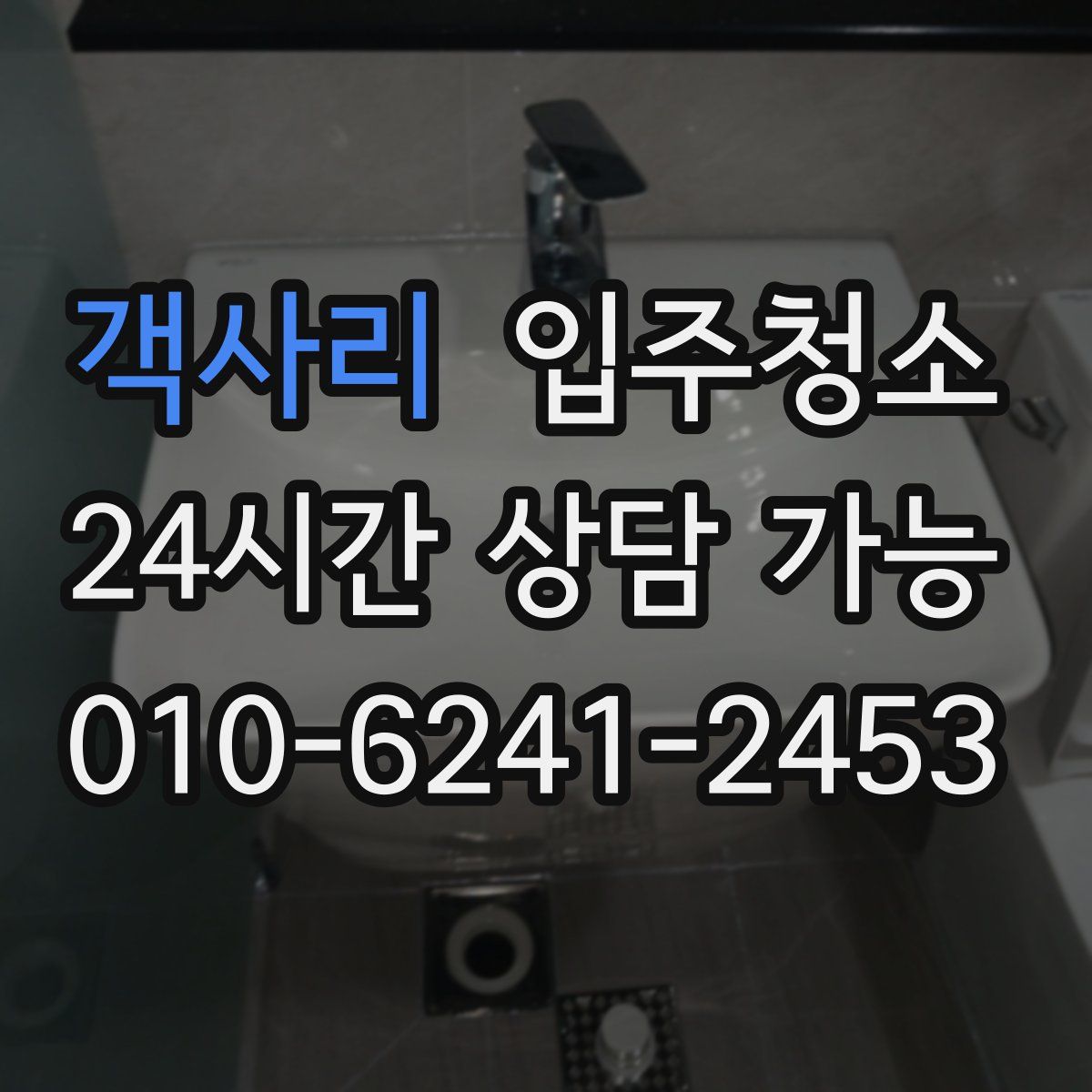 객사리 원룸청소