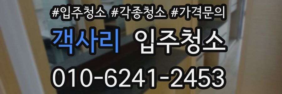 객사리 이사청소