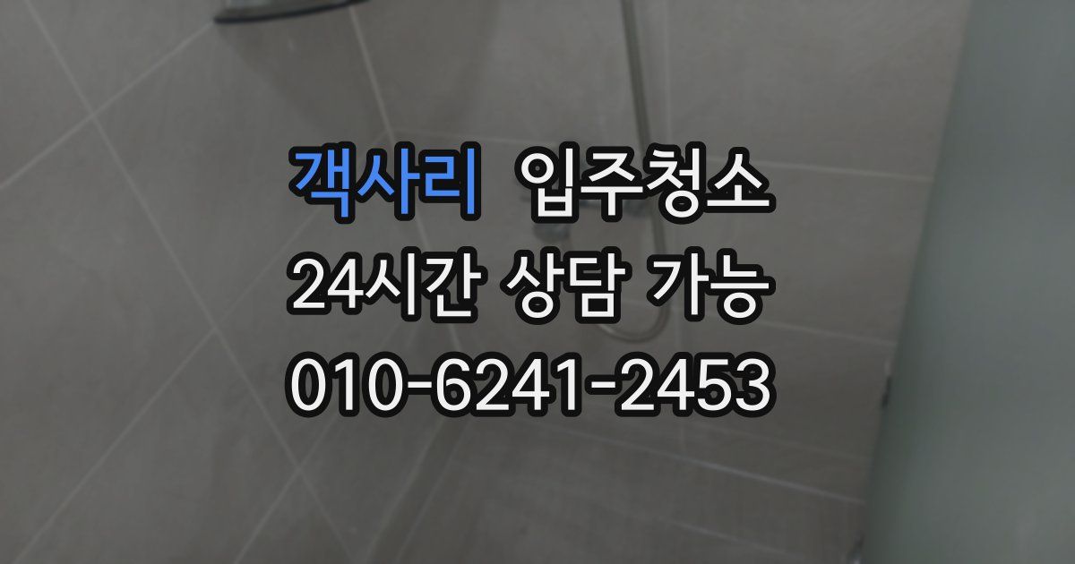 객사리 입주청소