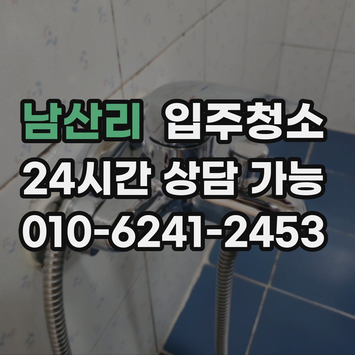 남산리 원룸청소
