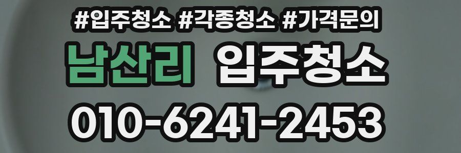 남산리 이사청소