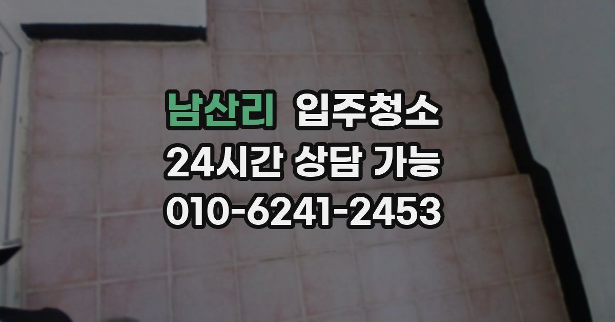 남산리 입주청소