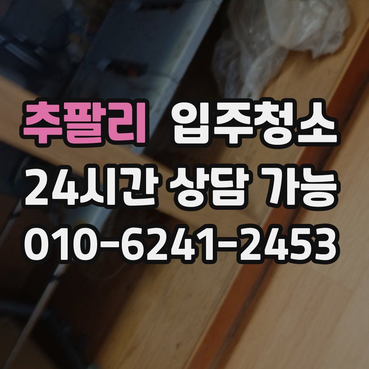 추팔리 원룸청소