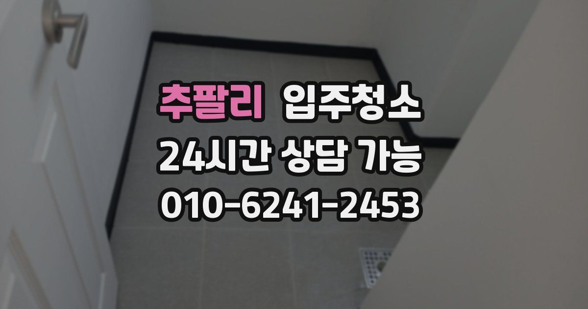 추팔리 입주청소