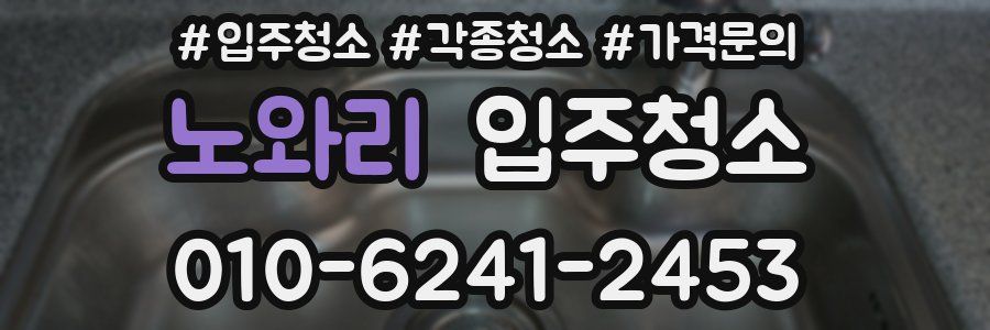 노와리 이사청소