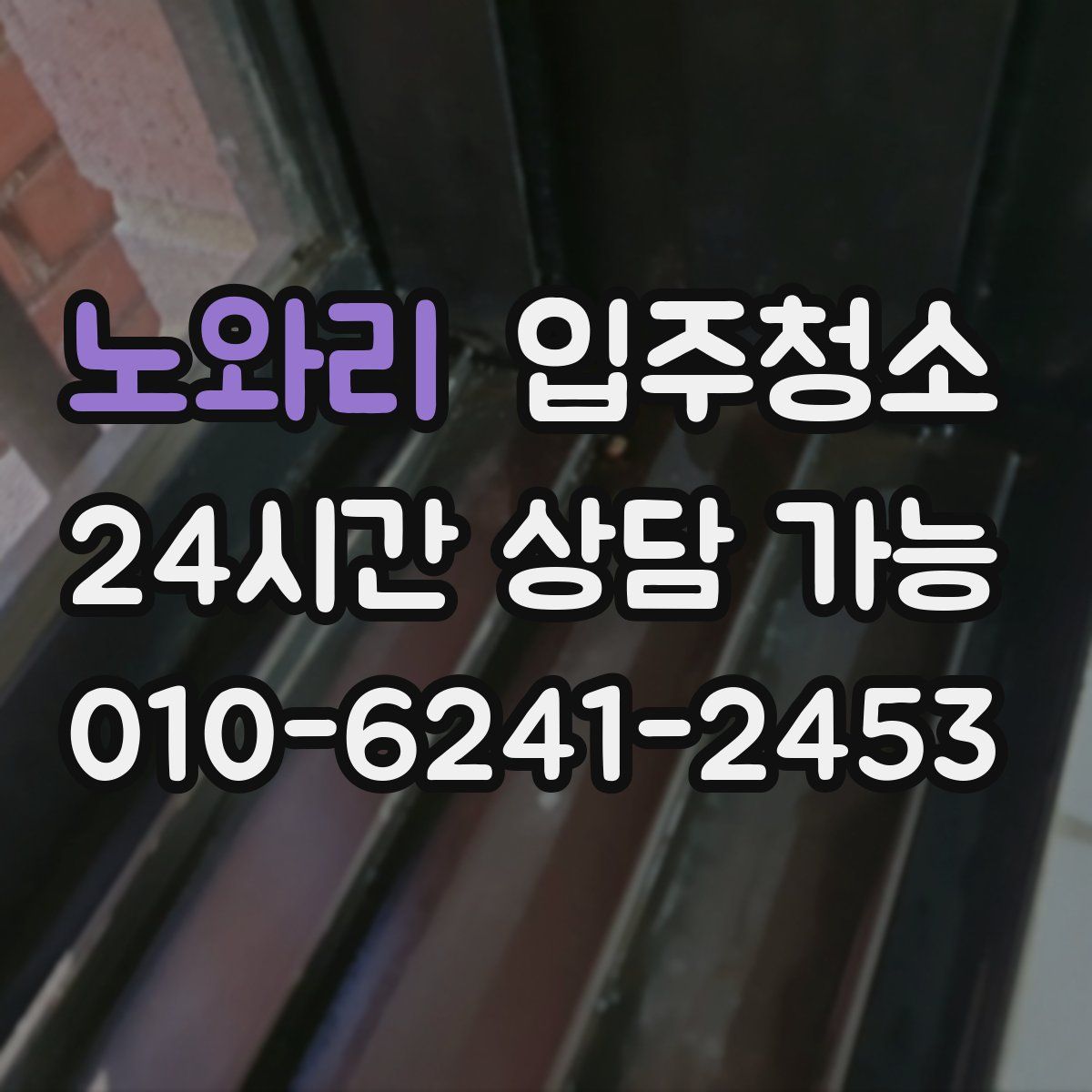 노와리 원룸청소