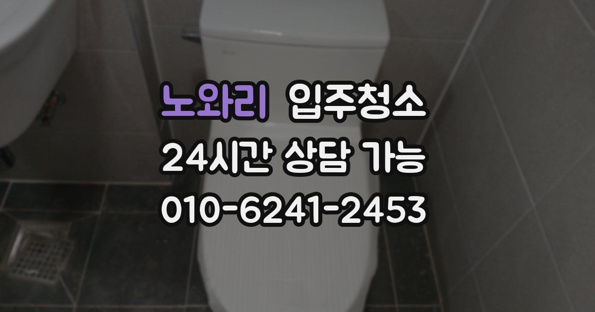 노와리 입주청소