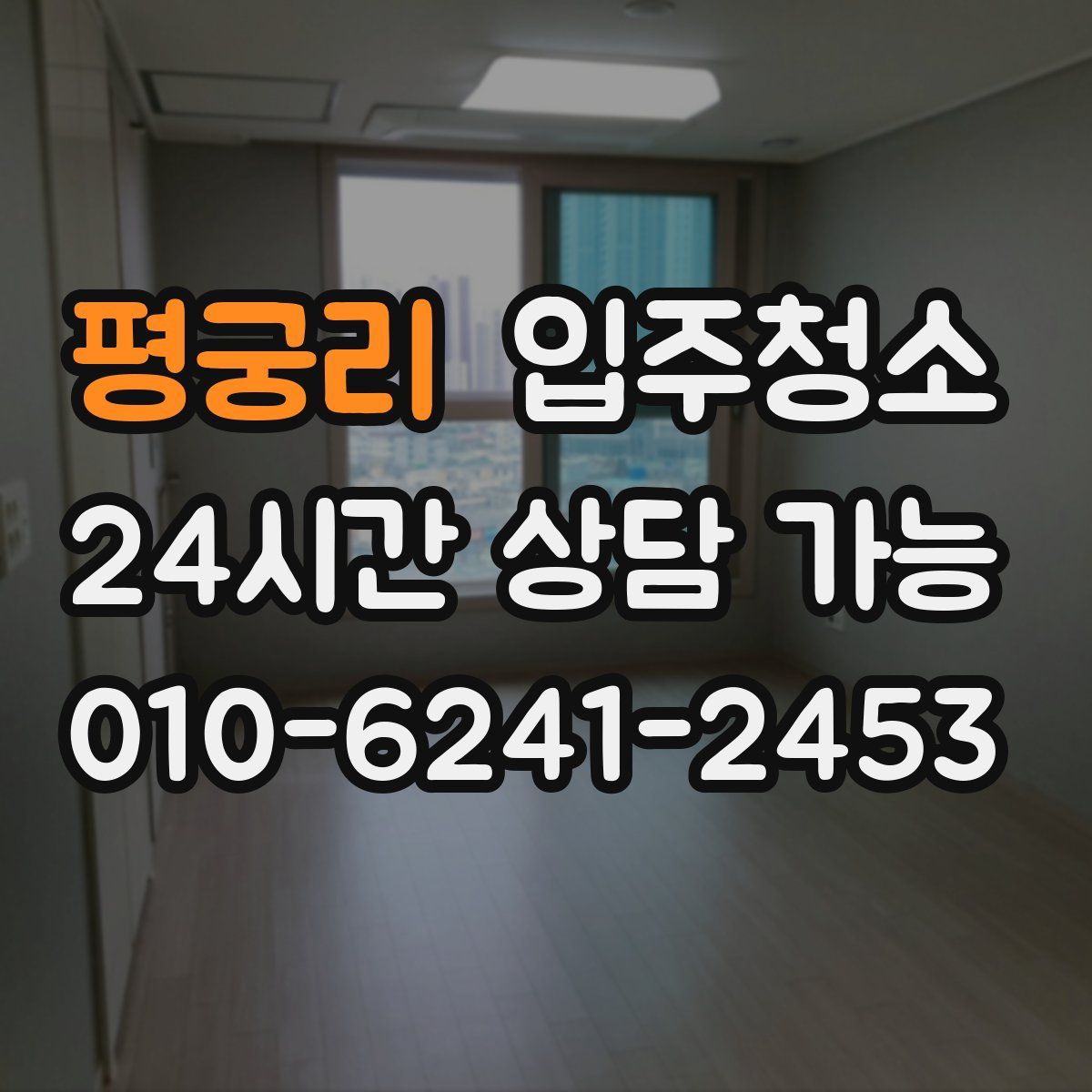 평궁리 원룸청소