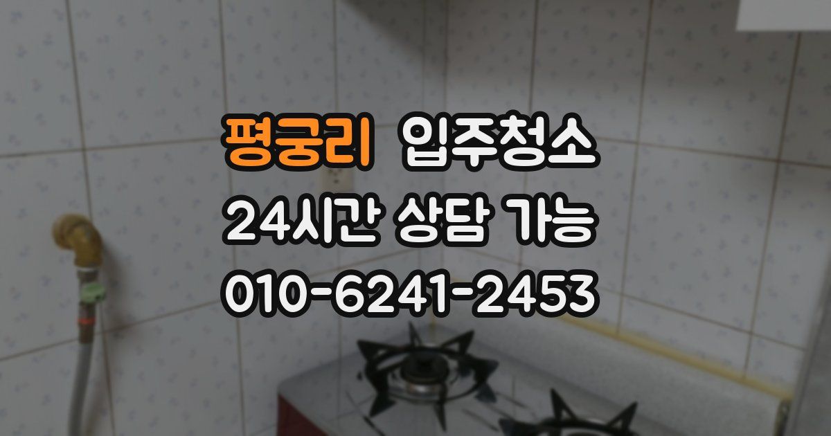 평궁리 입주청소