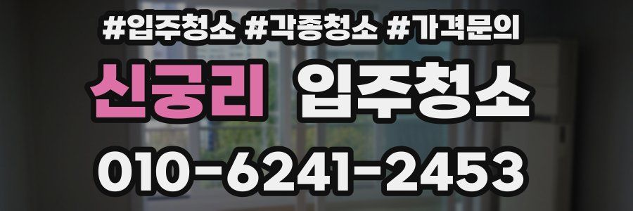 신궁리 이사청소