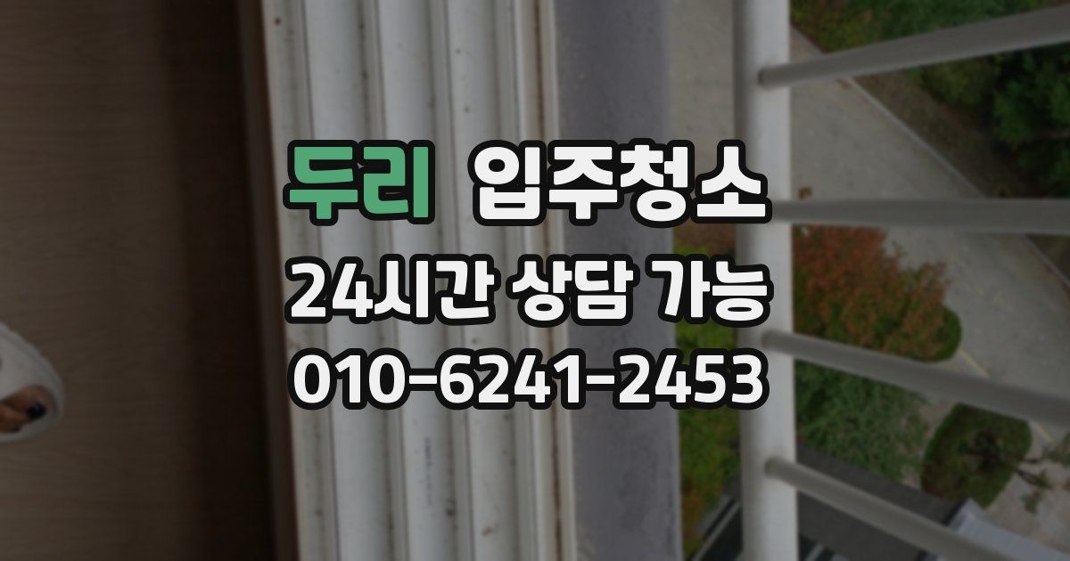두리 입주청소