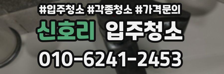 신호리 이사청소