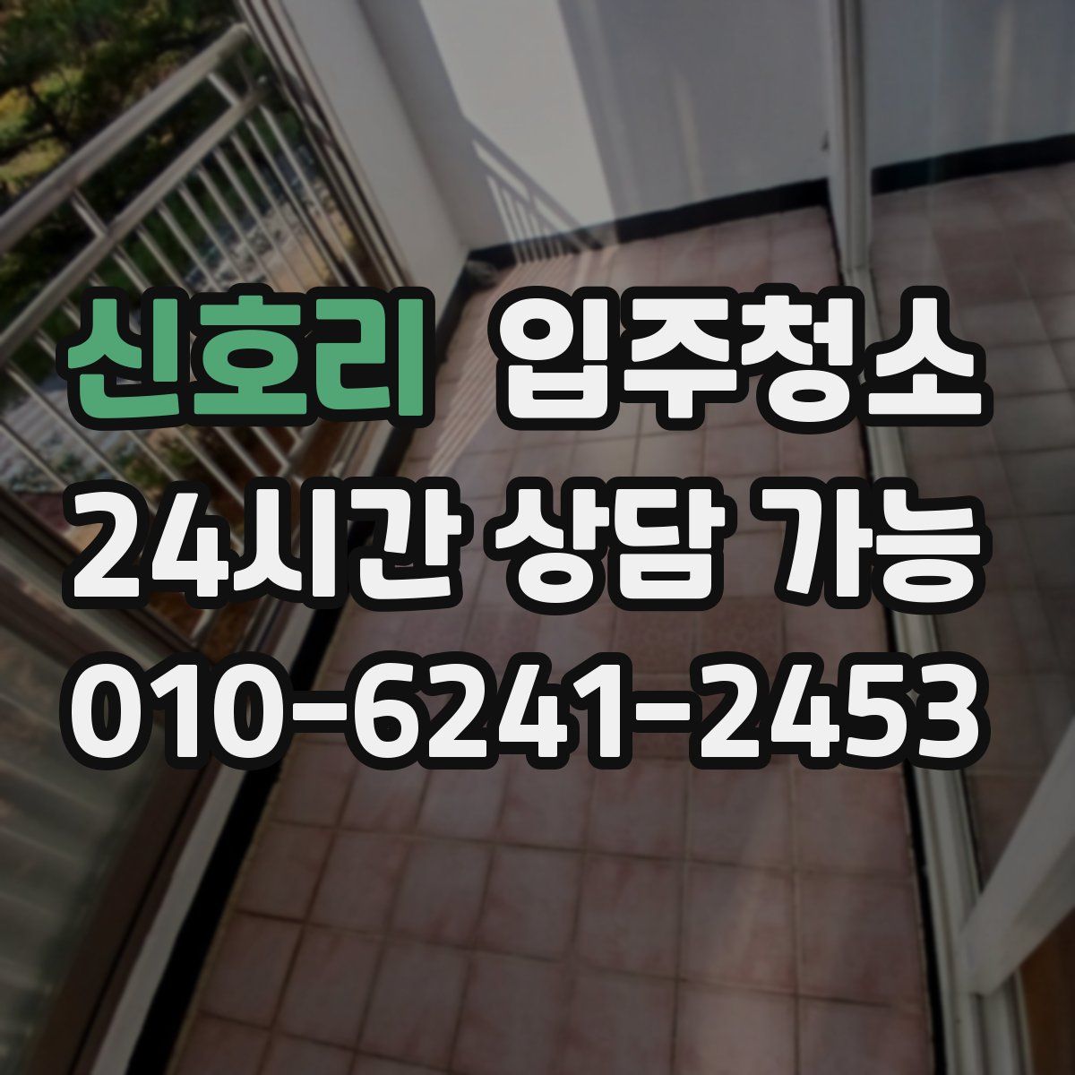 신호리 원룸청소